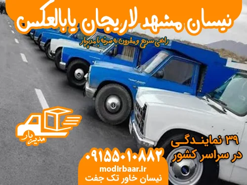 نیسان مشهد لاریجان یابالعکس