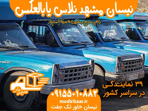نیسان مشهد نلاس یابالعکس