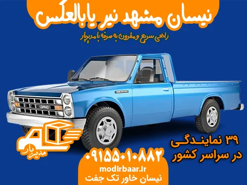 نیسان مشهد نیر یابالعکس