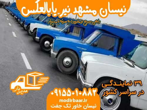 نیسان مشهد نیر یابالعکس