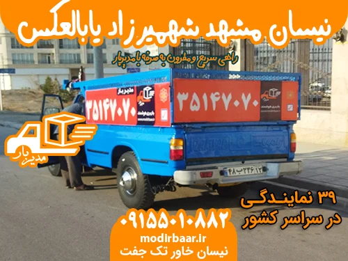 نیسان مشهد شهمیرزاد یابالعکس