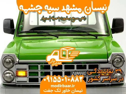 نیسان مشهد سیه چشمه