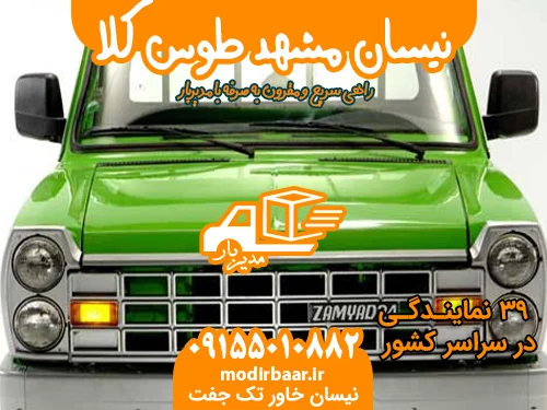 نیسان مشهد طوس کلا