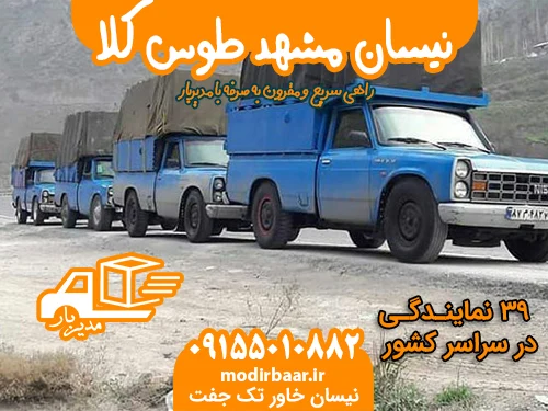 نیسان مشهد طوس کلا