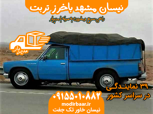 نیسان مشهد باخرز تربت