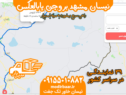 نیسان مشهد بروجن یابالعکس