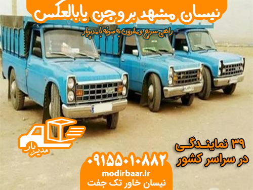 نیسان مشهد بروجن یابالعکس