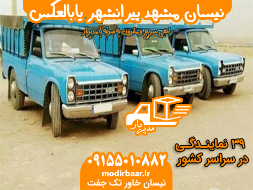 نیسان مشهد پیرانشهر یابالعکس