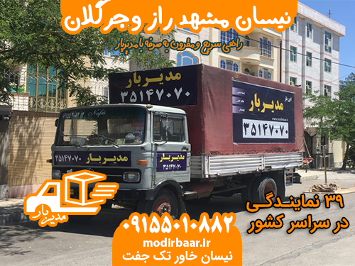 نیسان مشهد راز وجرگلان