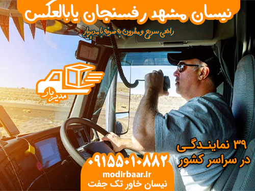 نیسان مشهد رفسنجان یابالعکس