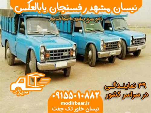نیسان مشهد رفسنجان یابالعکس
