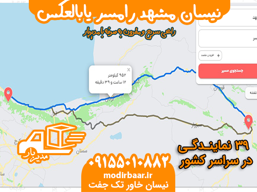 نیسان مشهد رامسر یابالعکس