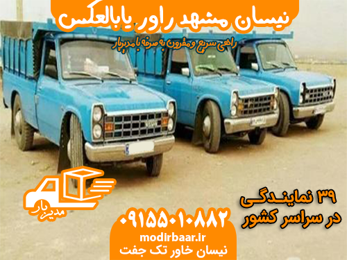 نیسان مشهد راور یابالعکس