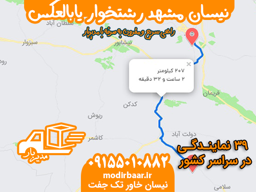 نیسان مشهد رشتخوار یابالعکس