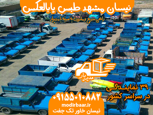 نیسان مشهد طبس یابالعکس