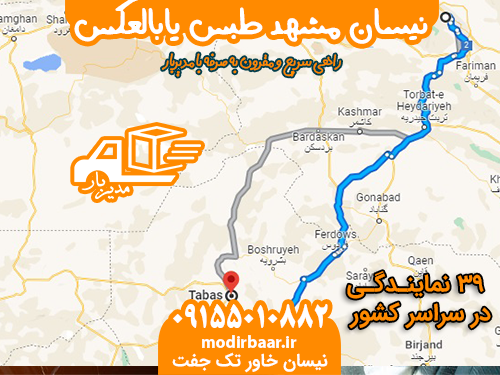 نیسان مشهد طبس یابالعکس