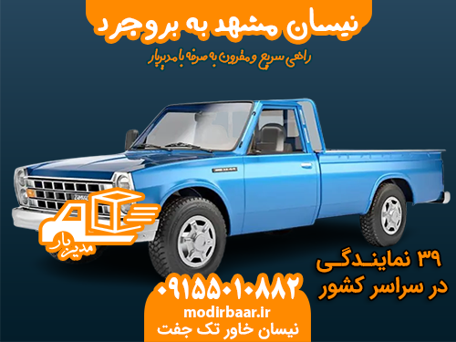 نیسان مشهد به بروجرد