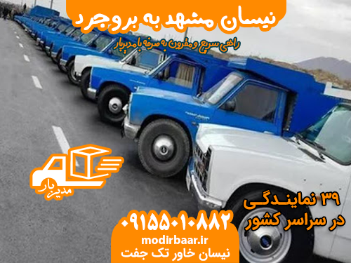 نیسان مشهد به بروجرد