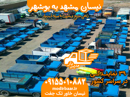 نیسان مشهد به بوشهر