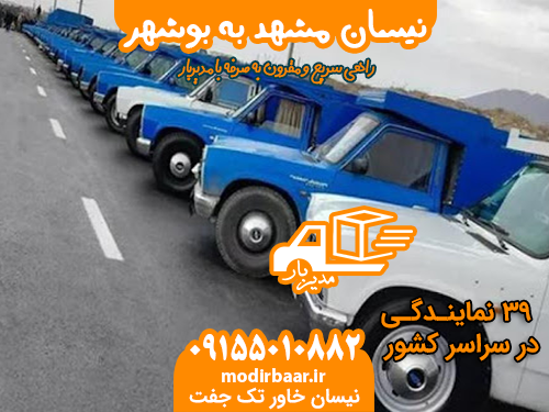 نیسان مشهد به بوشهر