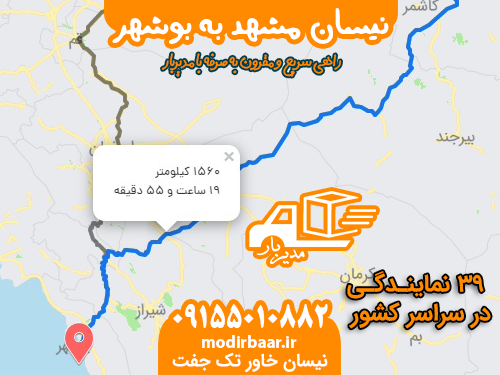 نیسان مشهد به بوشهر