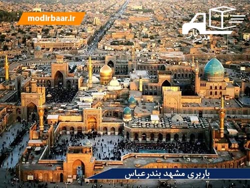 باربری مشهد بندرعباس