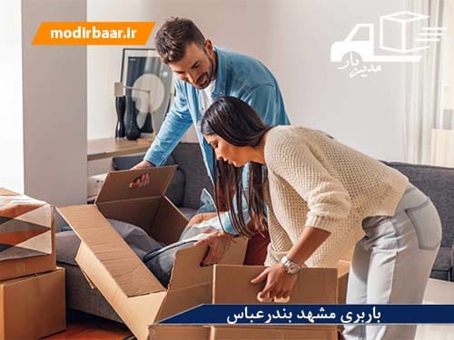 باربری مشهد بندرعباس