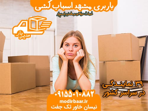 باربری مشهد اسباب کشی