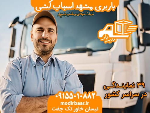 باربری مشهد اسباب کشی
