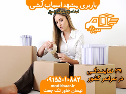 باربری مشهد اسباب کشی