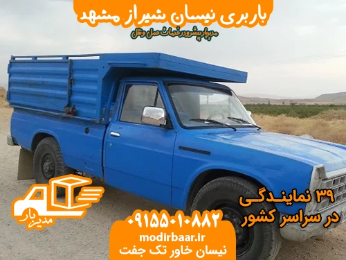 باربری نیسان شیراز مشهد