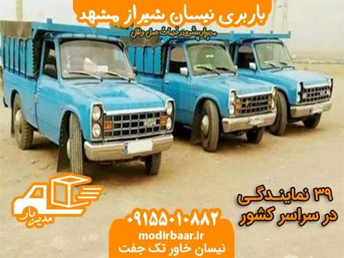 باربری نیسان شیراز مشهد