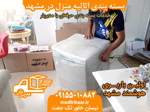 بسته بندی اثاثیه منزل