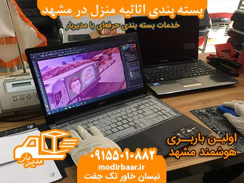 بسته بندی اثاثیه منزل