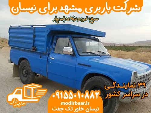 شرکت باربری مشهد برای نیسان