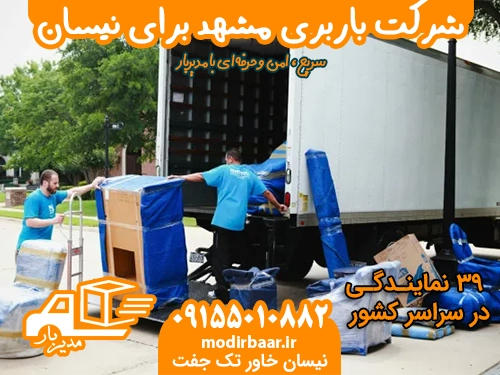 شرکت باربری مشهد برای نیسان
