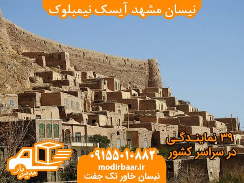 نیسان مشهد آیسک نیمبلوک