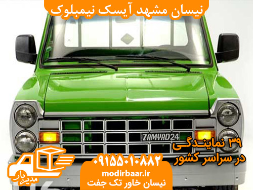 نیسان مشهد آیسک نیمبلوک