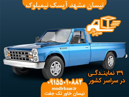 نیسان مشهد آیسک نیمبلوک