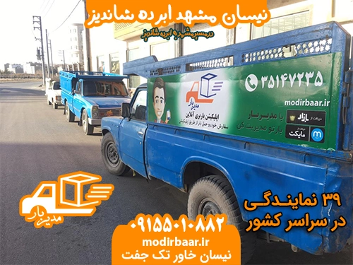 نیسان مشهد ابرده شاندیز