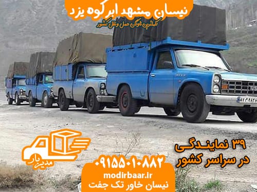 نیسان مشهد ابرکوه یزد
