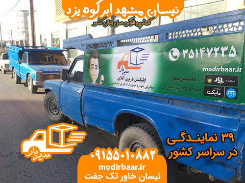 نیسان مشهد ابرکوه یزد