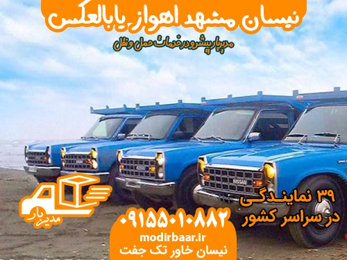 نیسان مشهد اهواز یابالعکس