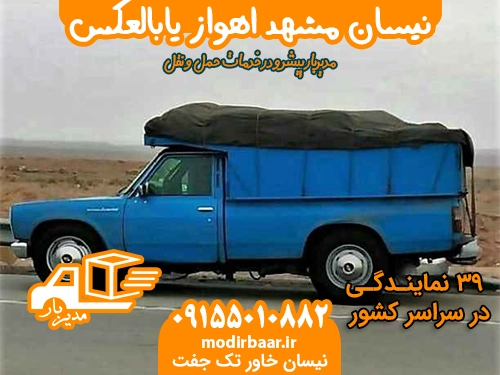 نیسان مشهد اهواز یابالعکس