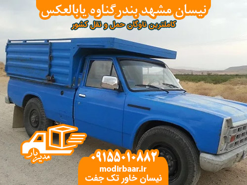 نیسان مشهد بندرگناوه یابالعکس