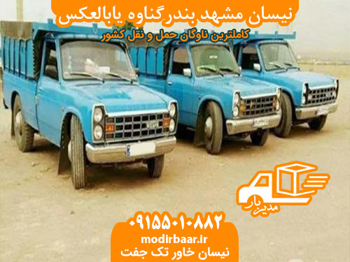 نیسان مشهد بندرگناوه یابالعکس