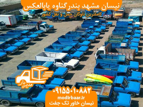 نیسان مشهد بندرگناوه یابالعکس
