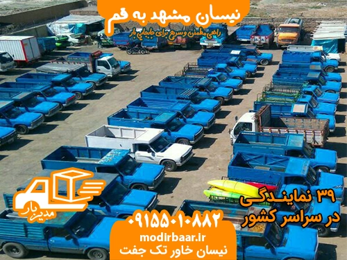 نیسان مشهد به قم