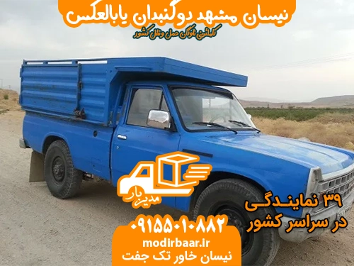 نیسان مشهد دوگنبدان یابالعکس