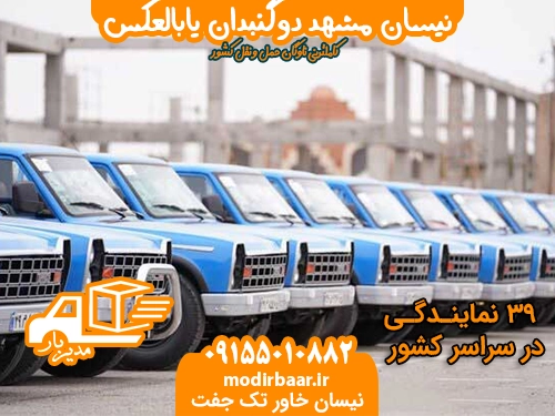 نیسان مشهد دوگنبدان یابالعکس